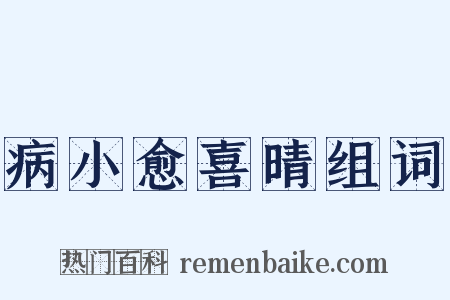 病小愈喜晴组词是什么意思的图片